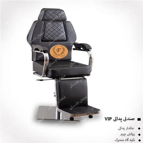 صندلی پدالی vip