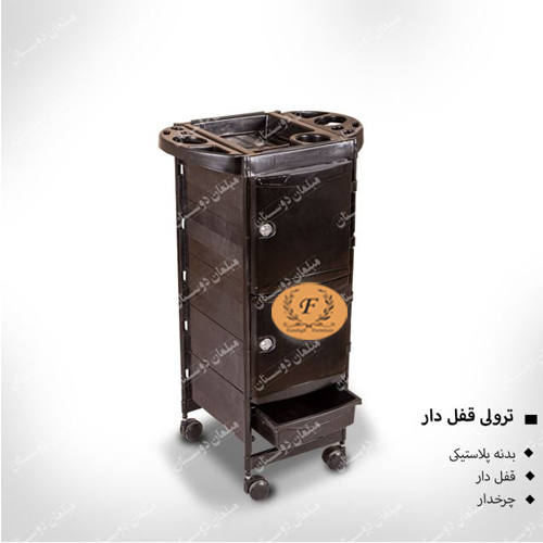 ترولی قفل دار