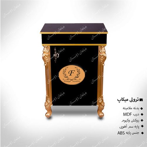 ترولی میکاپ