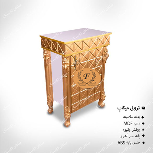 ترولی میکاپ