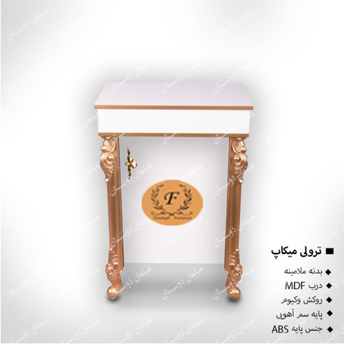ترولی میکاپ