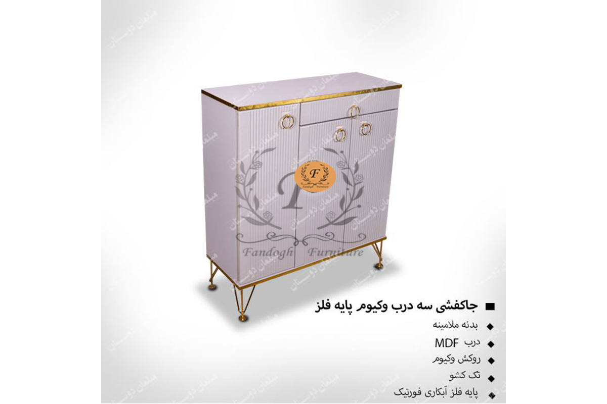 جاکفشی سه درب وکیوم پایه فلز
