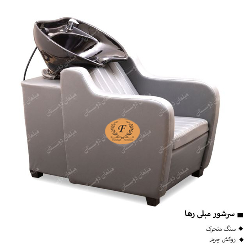 سرشور مبلی رها