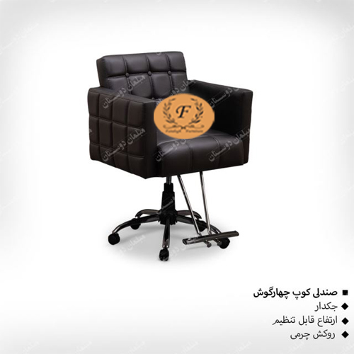 صندلی کوپ چهار گوش