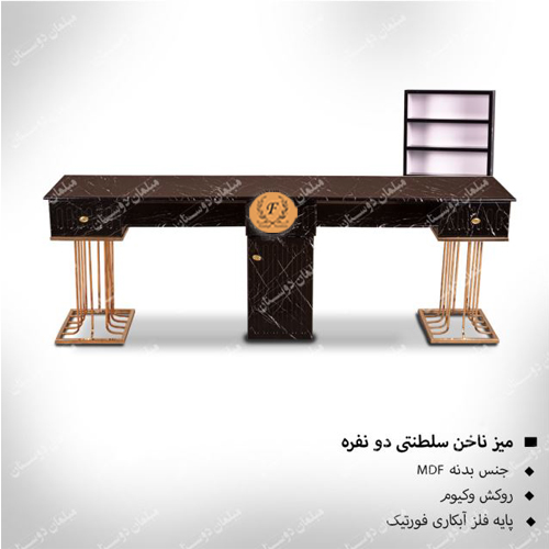 میز ناخن دونفره سلطنتی