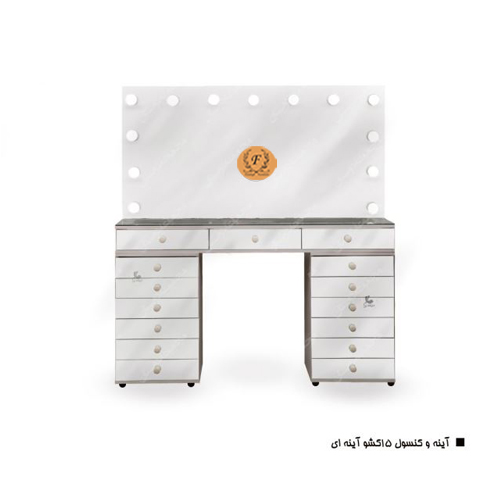 آینه و کنسول 15 کشو آینه