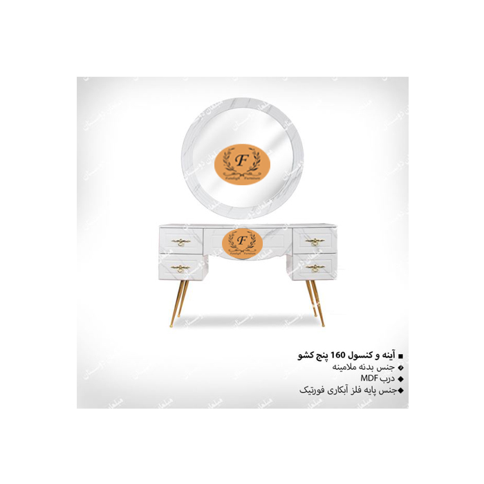 آینه کنسول 160 پنج کشو