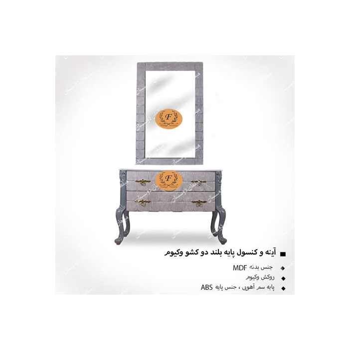 آینه کنسول پایه بلند دوتیکه وکیوم