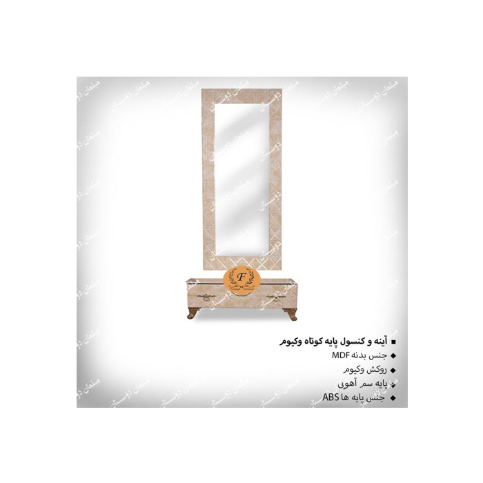 آینه کنسول پایه کوتاه وکیوم