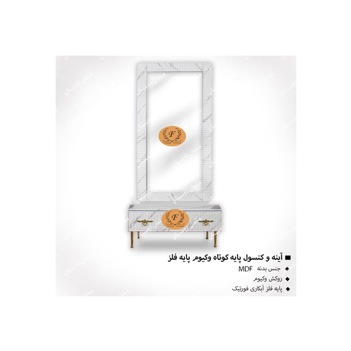 آینه کنسول کوتاه وکیوم پایه فلز