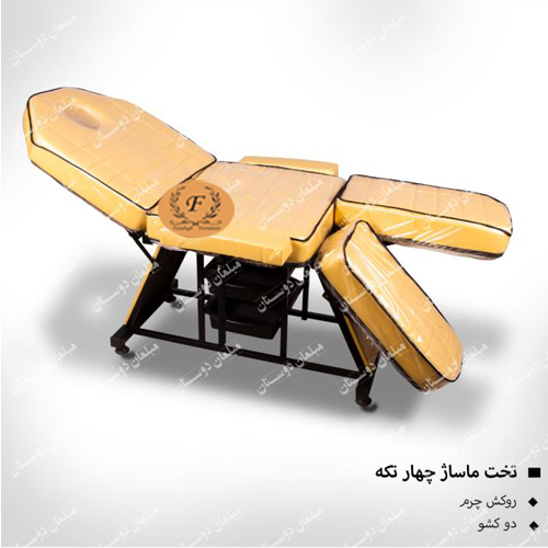 تخت ماساژ4 تیکه