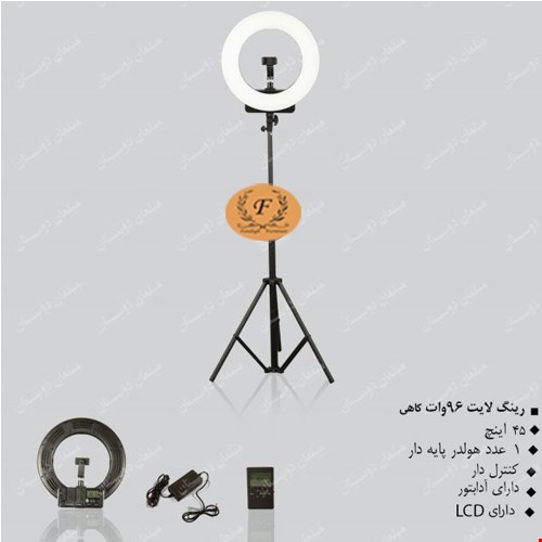 رینگ لایت96 وات کاهی