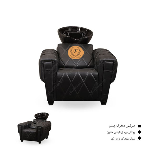 سرشور متحرک چستر