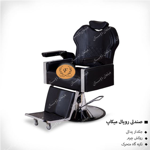 صندلی رویال میکاپ