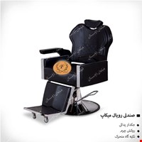 صندلی رویال میکاپ