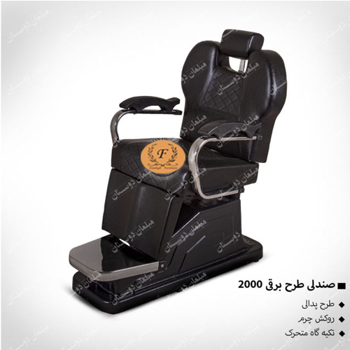 صندلی طرح برقی 2000