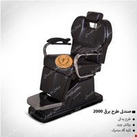 صندلی طرح برقی2000