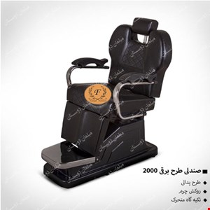 صندلی طرح برقی2000