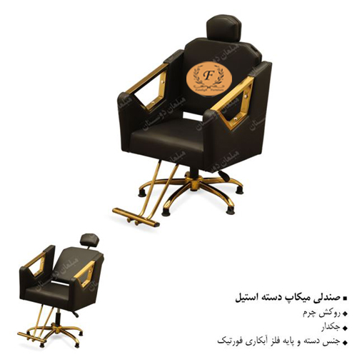 صندلی میکاپ دسته استیل