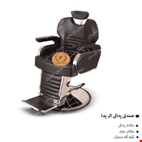 صندلی پدالی ال پدا