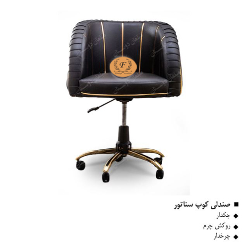 صندلی کوپ سناتور