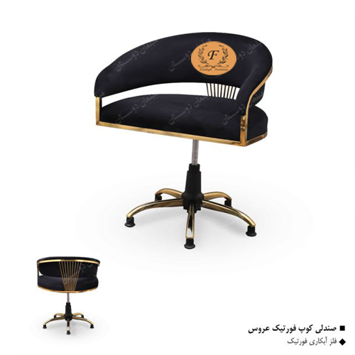 صندلی کوپ فورتیک عروس