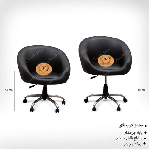 صندلی کوپ لگنی