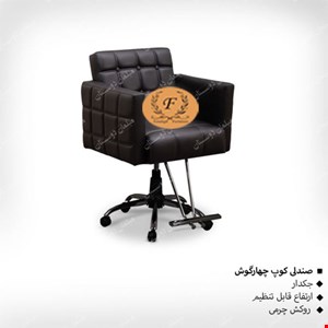 صندلی کوپ چهار گوش