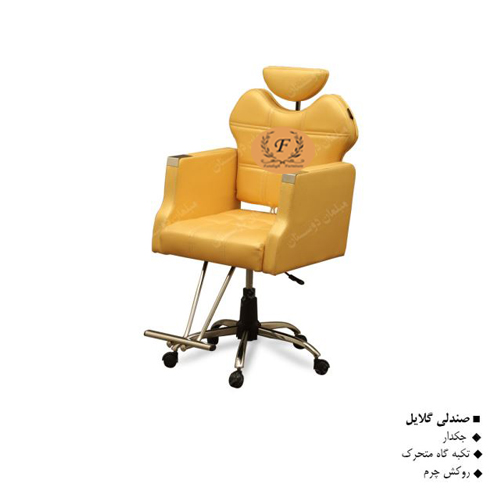 صندلی گلایل