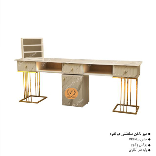 میز ناخن دونفره سلطنتی