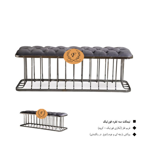 نیمکت سه نفره فورتیک